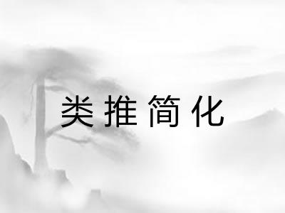 类推简化