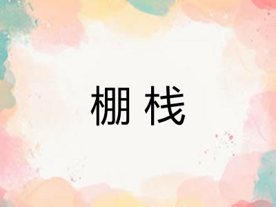棚栈