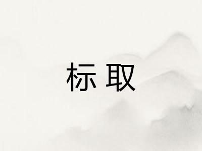 标取