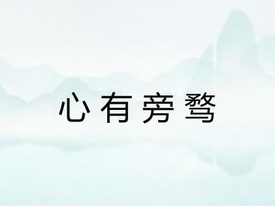 心有旁骛 心有旁骛