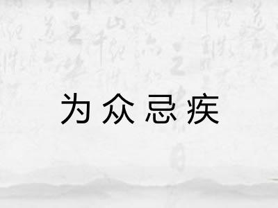为众忌疾 为众忌疾