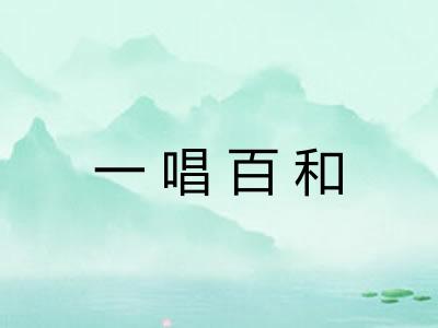 一唱百和