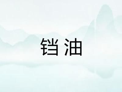 铛油