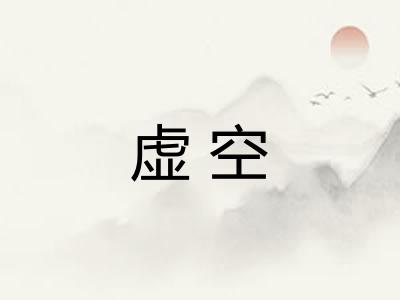 虚空 虚空
