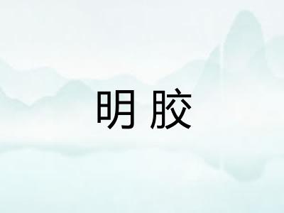 明胶 明胶