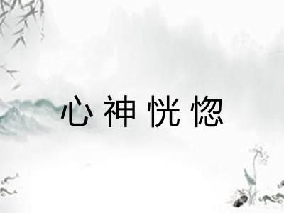 心神恍惚 心神恍惚