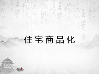 住宅商品化 住宅商品化