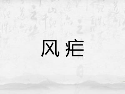 风疟 风疟