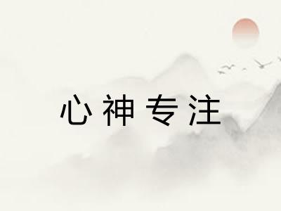 心神专注