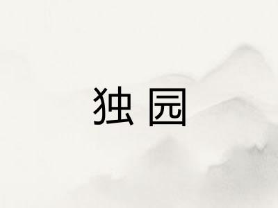 独园
