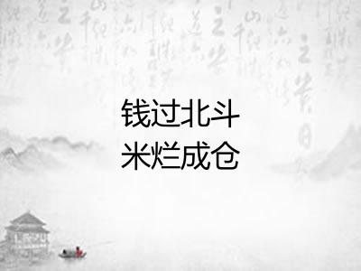 钱过北斗米烂成仓