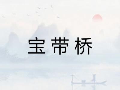 宝带桥 宝带桥