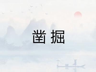 凿掘