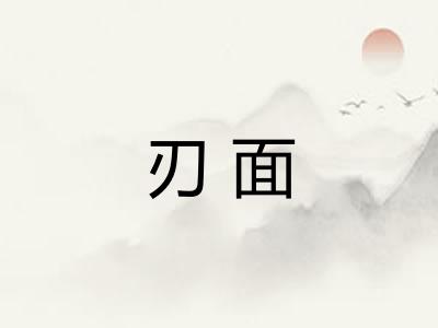 刃面 刃面