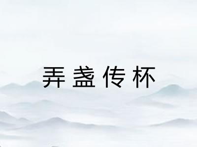 弄盏传杯 弄盏传杯