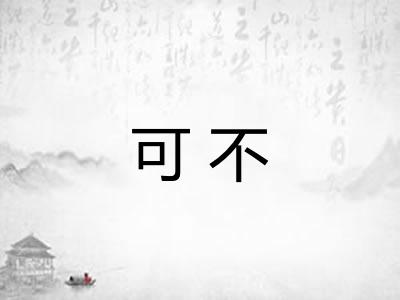 可不 可不