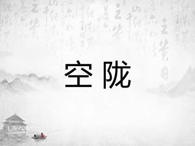 空陇