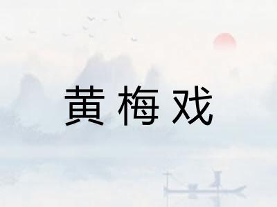 黄梅戏 黄梅戏