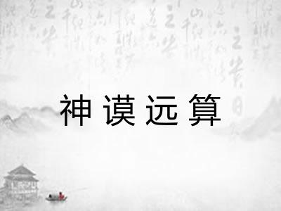 神谟远算