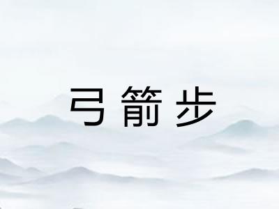 弓箭步 弓箭步
