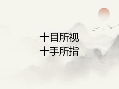 十目所视十手所指 十目所视十手所指