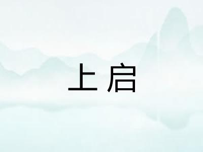 上启