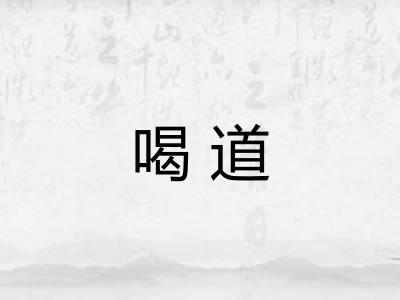 喝道