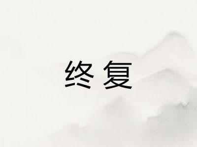 终复 终复