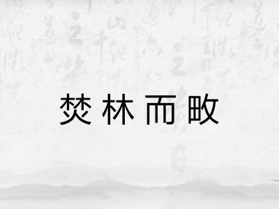 焚林而畋 焚林而畋