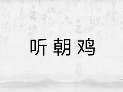 听朝鸡