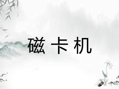 磁卡机