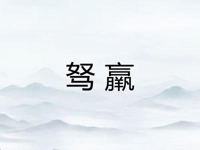 驽羸