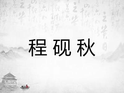 程砚秋 程砚秋