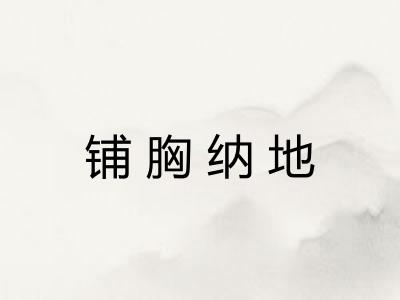 铺胸纳地 铺胸纳地