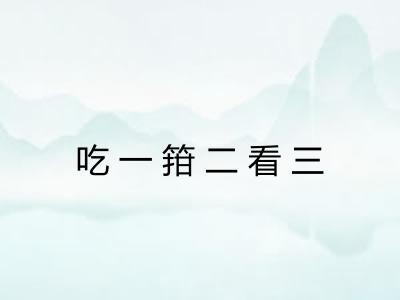 吃一箝二看三 吃一箝二看三