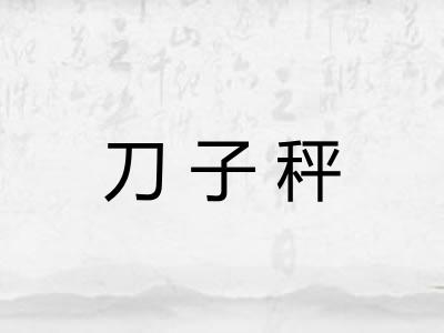 刀子秤