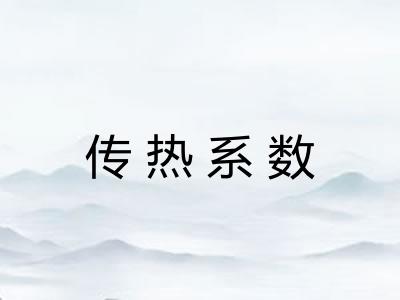 传热系数 传热系数