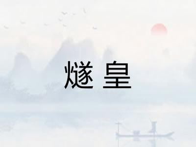 燧皇
