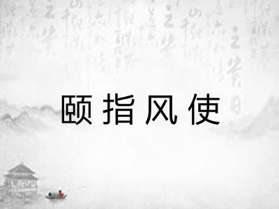 颐指风使 颐指风使