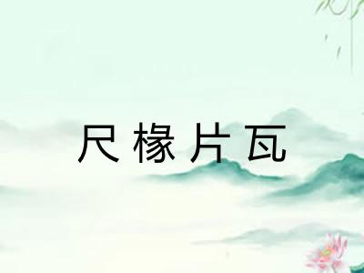 尺椽片瓦 尺椽片瓦