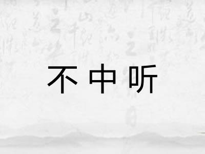 不中听 不中听