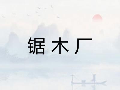 锯木厂 锯木厂