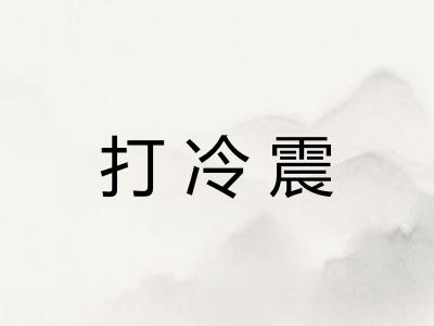 打冷震