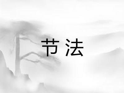 节法