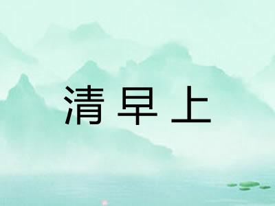 清早上