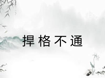 捍格不通 捍格不通