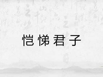 恺悌君子 恺悌君子