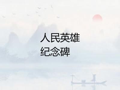 人民英雄纪念碑