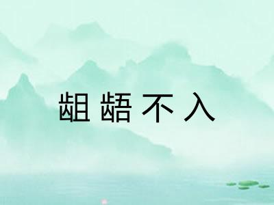 龃龉不入 龃龉不入