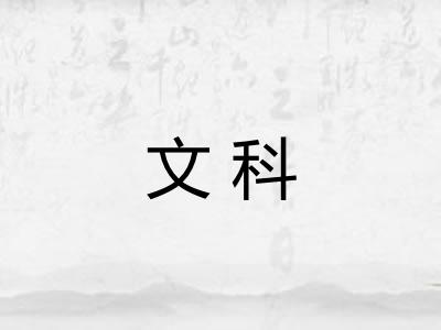 文科 文科